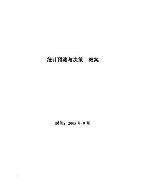 苏科初中数学九年级下册《8.3 统计分析帮你做预测》教案.doc