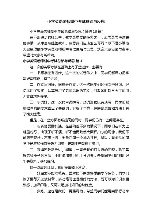 小学英语老师期中考试总结与反思