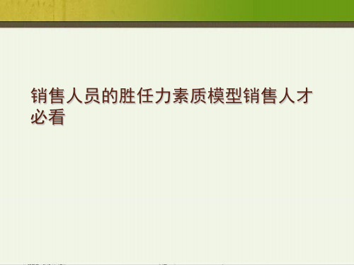 销售人员的胜任力素质模型销售人才必看