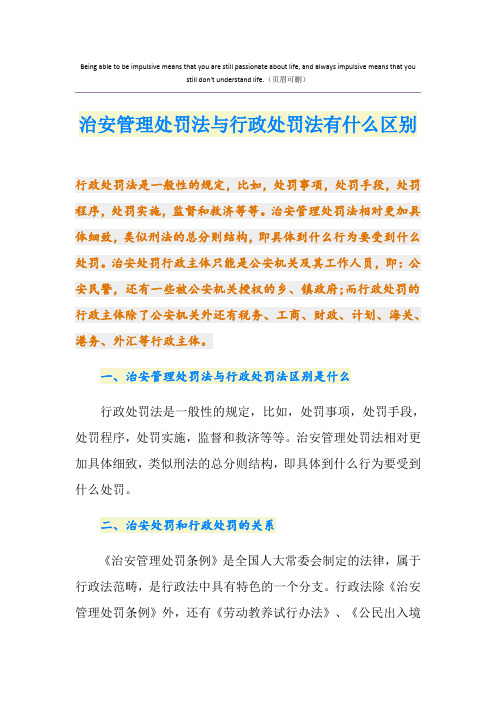 治安管理处罚法与行政处罚法有什么区别