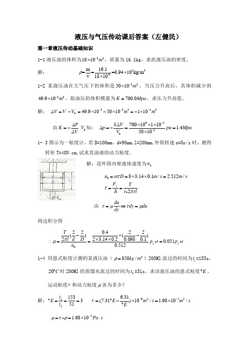 左健民液压与气压传动第五版课后答案1-11章