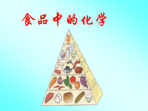 中学化学优质课件精选食品中的化学PPT课件