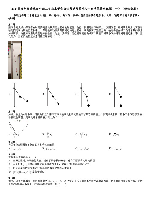 2024届贵州省普通高中高二学业水平合格性考试考前模拟全真演练物理试题(一)(基础必刷)