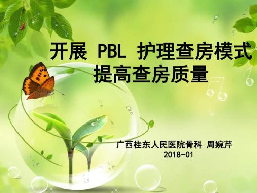 开展PBL护理_查房模式