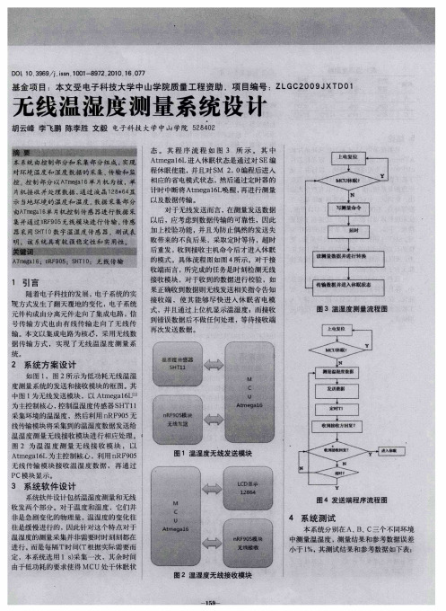 无线温湿度测量系统设计