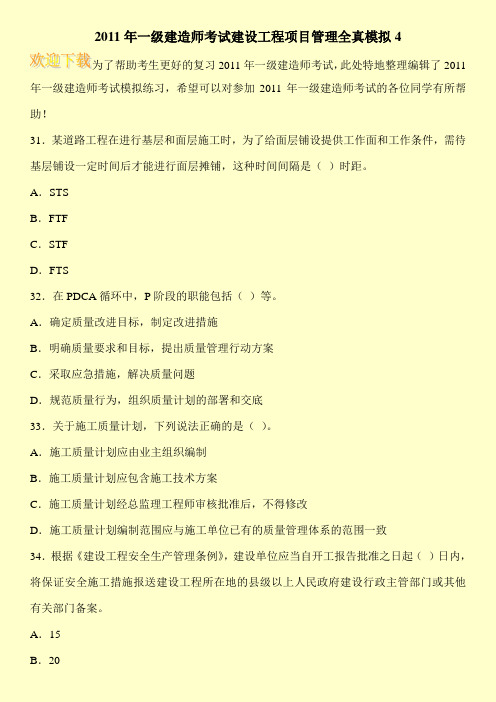 2011年一级建造师考试建设工程项目管理全真模拟4