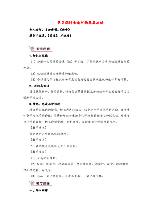 鲁教版化学年级下册第2课时 金属矿物及其冶炼教案与反思