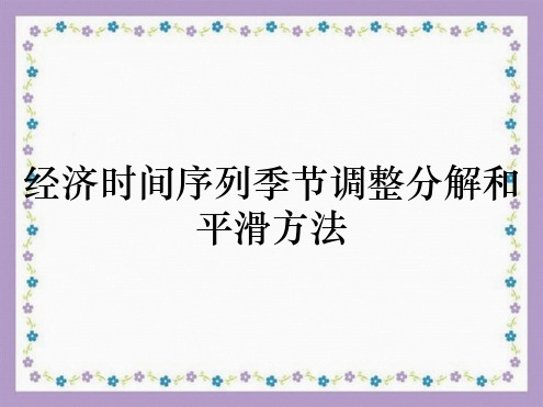 经济时间序列季节调整分解和平滑方法