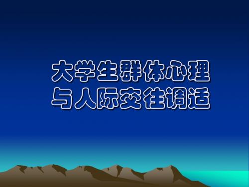 高等教育心理学 大学生群体心理与人际交往调适PPT课件