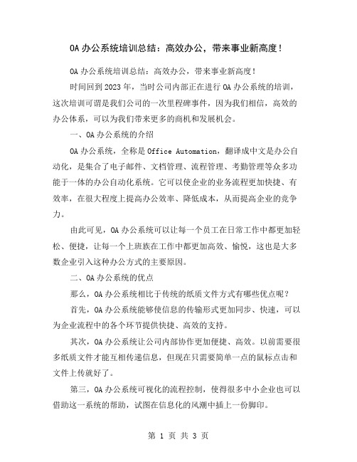 OA办公系统培训总结：高效办公,带来事业新高度!