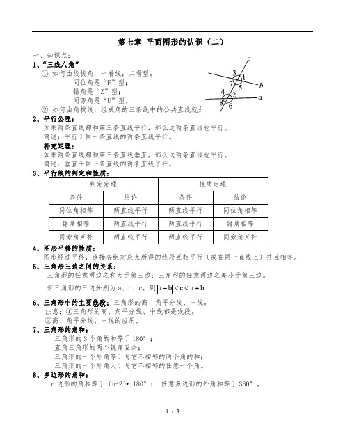 (最新)苏科版七下数学知识点总结