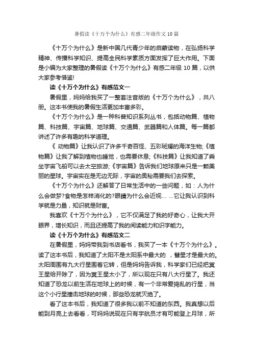 暑假读《十万个为什么》有感二年级作文10篇_小学二年级读后感_