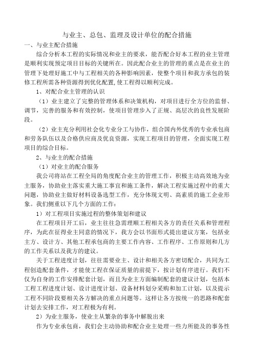 与业主、总包、监理及设计单位的配合措施