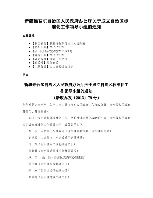 新疆维吾尔自治区人民政府办公厅关于成立自治区标准化工作领导小组的通知