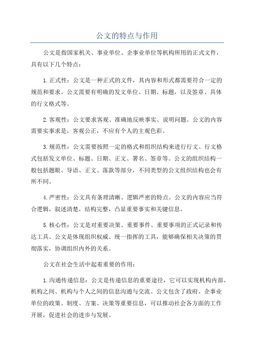 公文的特点与作用