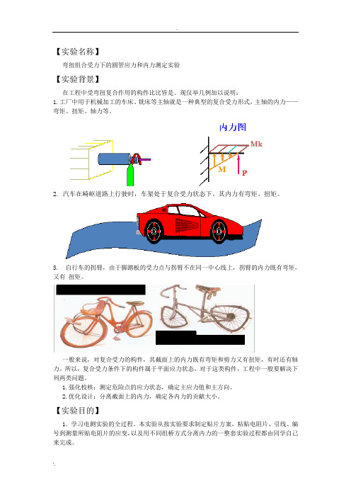 弯扭实验报告-最终版