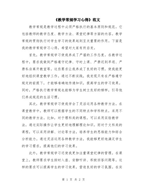 《教学常规学习心得》范文