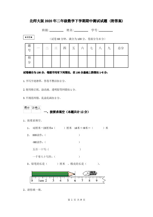 北师大版2020年二年级数学下学期期中测试试题 (附答案)