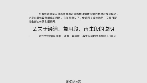 第 SDH传送网络结构和自愈网PPT课件