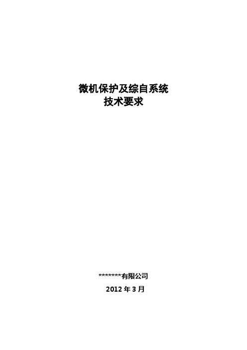 ##热电联产电气综保技术要求