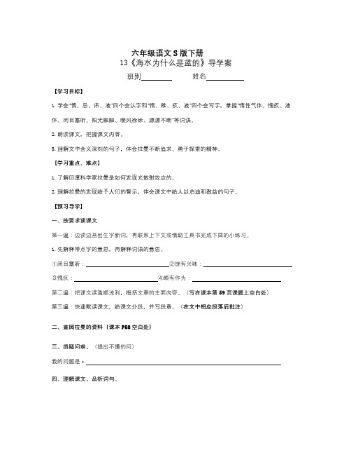 语文S版语文六下《海水为什么是蓝的》word导学案