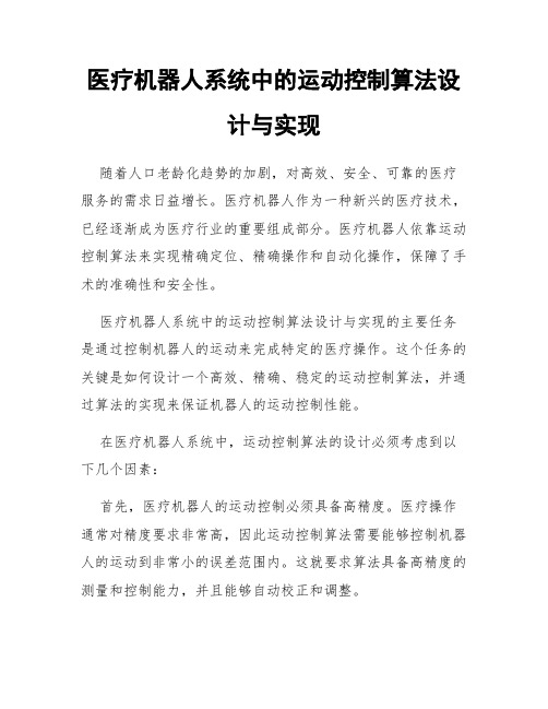 医疗机器人系统中的运动控制算法设计与实现