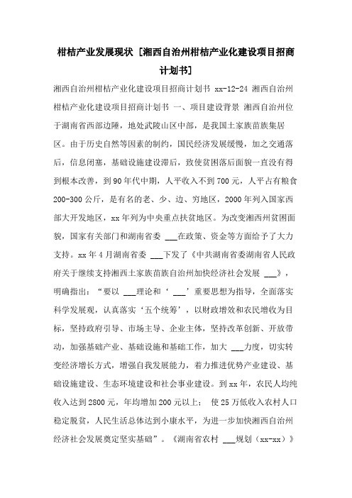 柑桔产业发展现状 [湘西自治州柑桔产业化建设项目招商计划书]