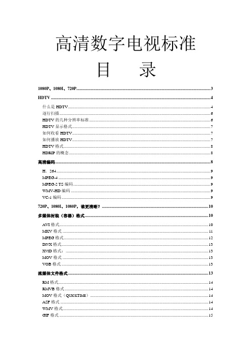 高清数字电视标准