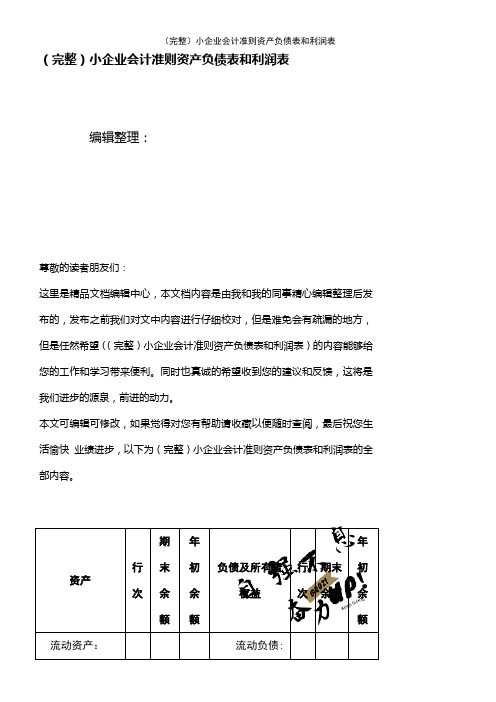 (2021年整理)小企业会计准则资产负债表和利润表