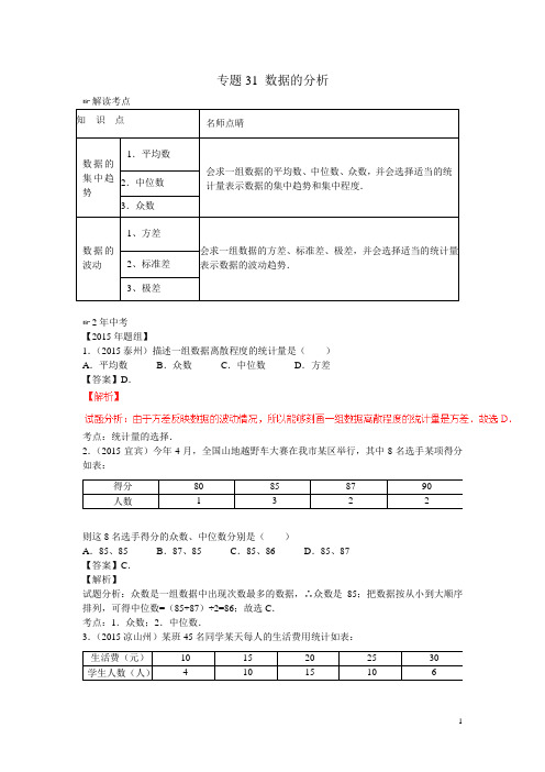 北师大版八年级上中考数学复习专题4：数据的分析(含中考真题解析)