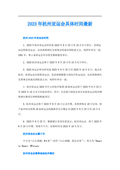 2023年杭州亚运会具体时间最新