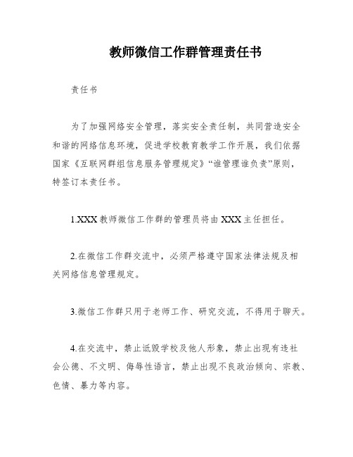 教师微信工作群管理责任书