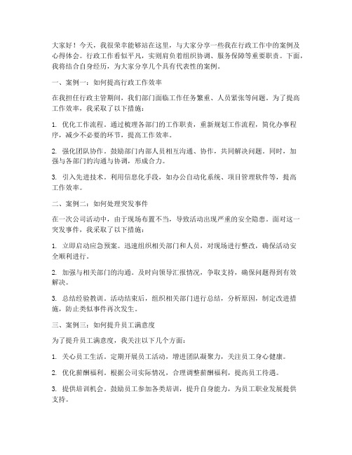 行政案例分享会发言稿范文