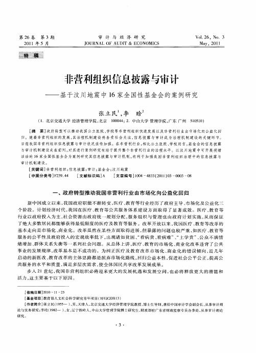 非营利组织信息披露与审计——基于汶川地震中16家全国性基金会的案例研究