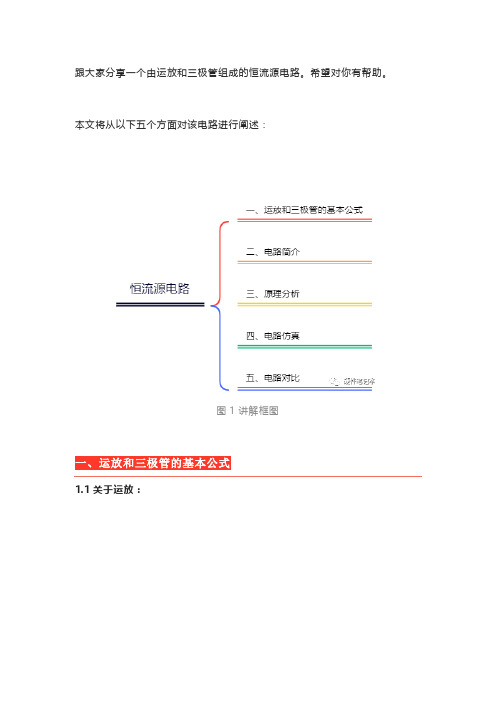 电路分析：运放和三极管组成的恒流源电路