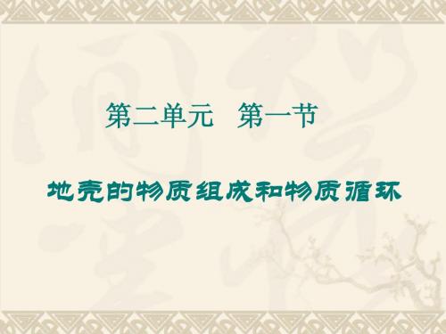 2.1地壳的物质组成和物质循环