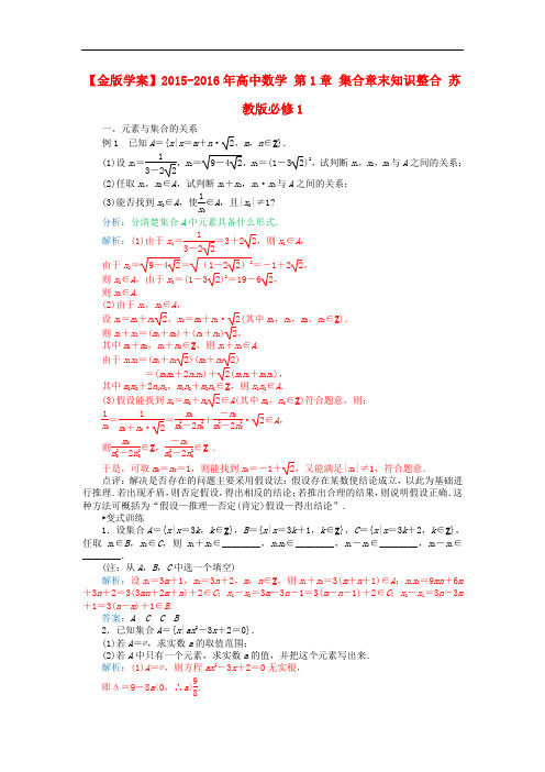 高中数学 第1章 集合章末知识整合 苏教版必修1