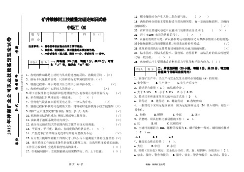 矿井维修钳工中级工理论试卷(B)定