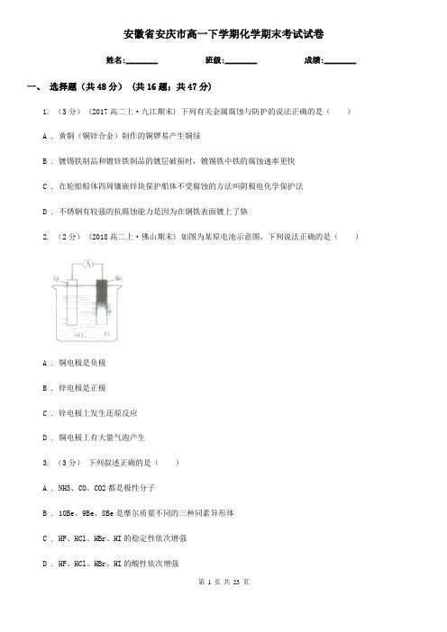 安徽省安庆市高一下学期化学期末考试试卷