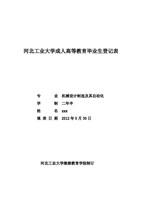 《河工大毕业生登记表》样表