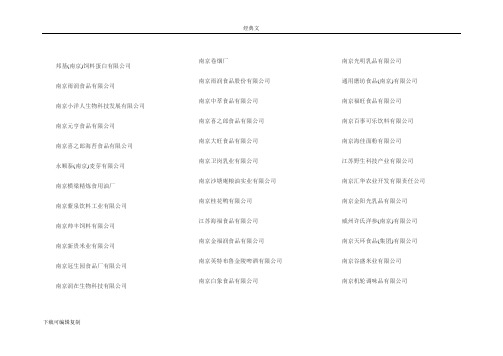 【2017年整理】2011年南京市食品企业同仁公司名录汇总