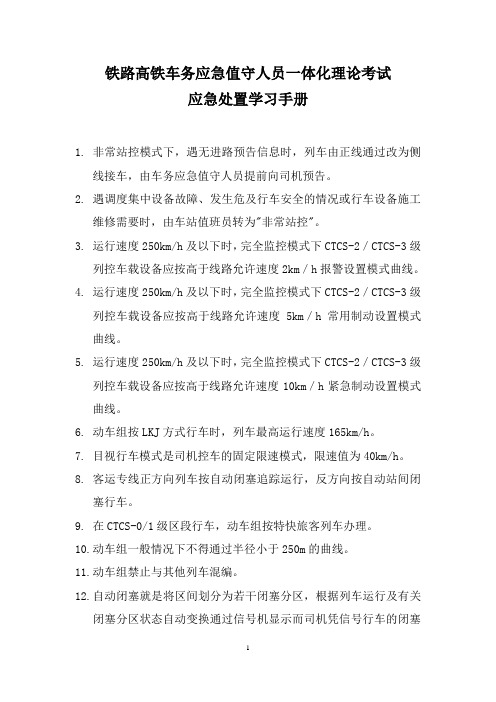 铁路高铁车务应急值守人员一体化理论考试应急处置学习手册