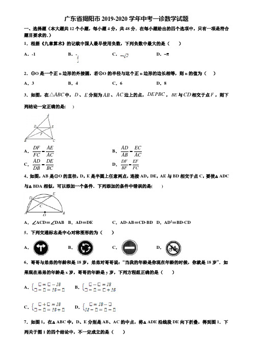 广东省揭阳市2019-2020学年中考一诊数学试题含解析