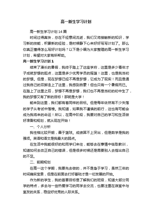 高一新生学习计划14篇