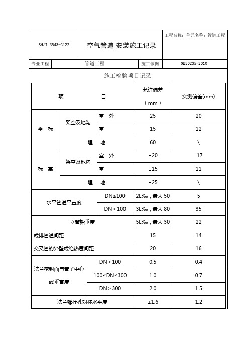 3543_G122_管道安装检查记录文本