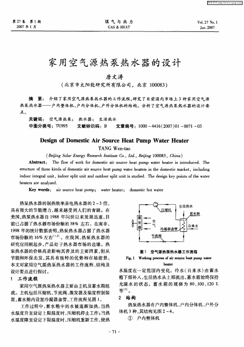 家用空气源热泵热水器的设计