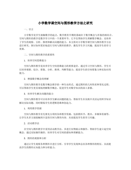 小学数学课空间与图形教学方法之研究