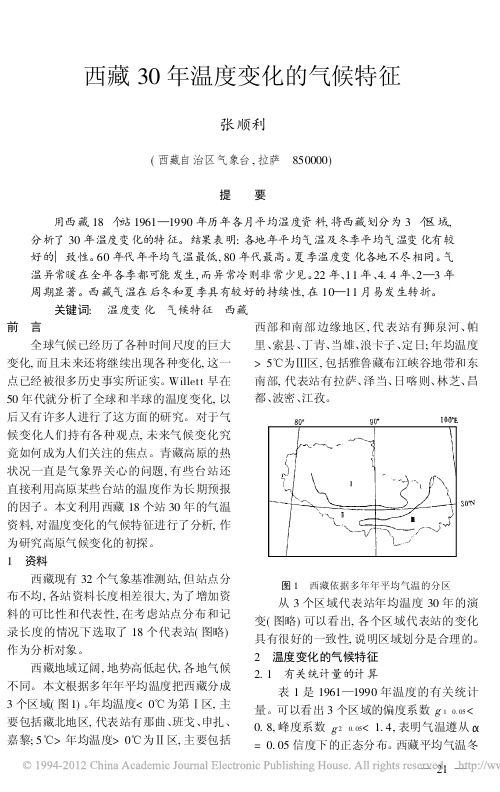 西藏30年温度变化的气候特征