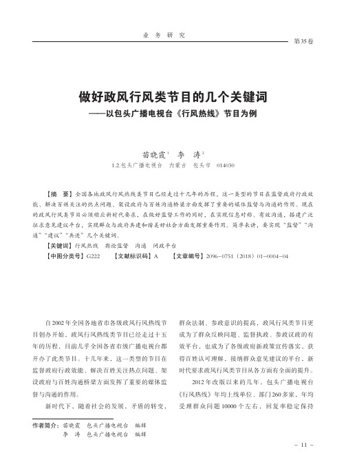 做好政风行风类节目的几个关键词——以包头广播电视台《行风热线》节目为例