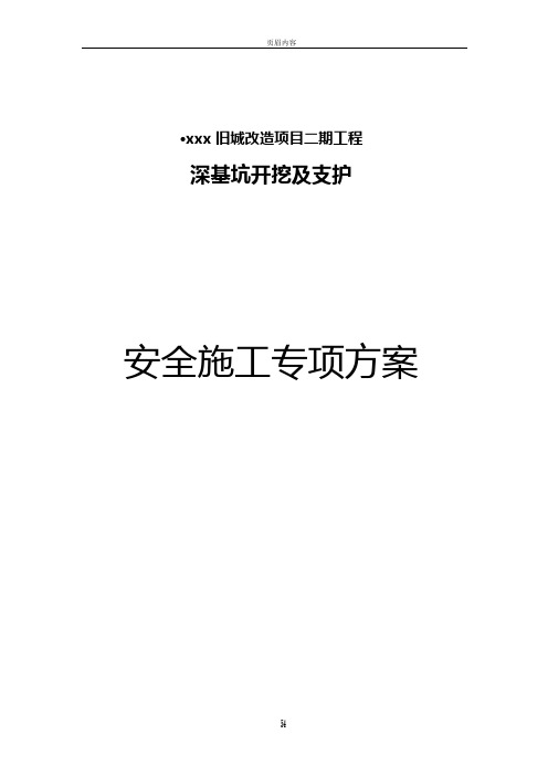 深基坑开挖及支护安全专项施工方案(经专家论证)